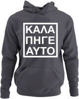 Φούτερ με κουκούλα - Καλά Πήγε Και Αυτό - Color Thumbnail Ανθρακί