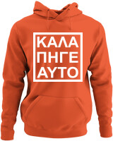 Φούτερ με κουκούλα - Καλά Πήγε Και Αυτό - Color Thumbnail Orange