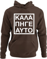 Φούτερ με κουκούλα - Καλά Πήγε Και Αυτό - Color Thumbnail Καφέ