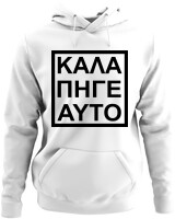 Φούτερ με κουκούλα - Καλά Πήγε Και Αυτό - Color Thumbnail ΄Ασπρο