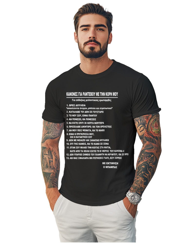 T-Shirt Unisex - Κανόνες Ραντεβού Με Την Κόρη Μου - Image 1