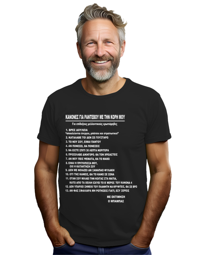 T-Shirt Unisex - Κανόνες Ραντεβού Με Την Κόρη Μου - Image 2