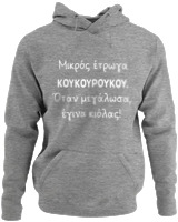 Φούτερ με κουκούλα - Μικρός Έτρωγα Κουκουρούκου... - Color Thumbnail Γκρι Μελανζέ