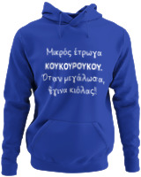 Φούτερ με κουκούλα - Μικρός Έτρωγα Κουκουρούκου... - Color Thumbnail Μπλε Ρουά