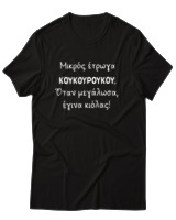 T-Shirt Unisex - Μικρός Έτρωγα Κουκουρούκου... - Color Thumbnail Μαύρο