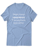 T-Shirt Unisex - Μικρός Έτρωγα Κουκουρούκου... - Color Thumbnail Γαλάζιο
