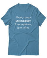 T-Shirt Unisex - Μικρός Έτρωγα Κουκουρούκου... - Color Thumbnail Τιρκουάζ