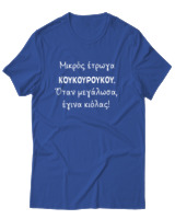 T-Shirt Unisex - Μικρός Έτρωγα Κουκουρούκου... - Color Thumbnail Μπλε Ρουά