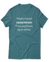 T-Shirt Unisex - Μικρός Έτρωγα Κουκουρούκου... - Color Thumbnail Μπλε Πράσινο