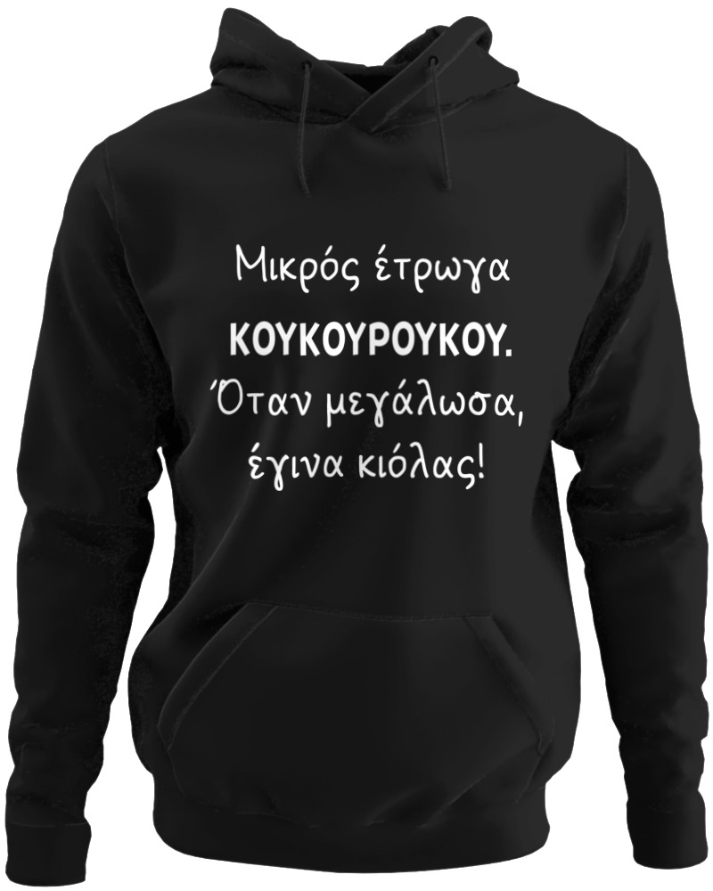 Μικρός Έτρωγα Κουκουρούκου...