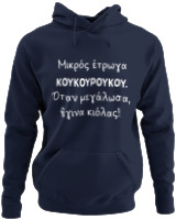 Φούτερ με κουκούλα - Μικρός Έτρωγα Κουκουρούκου... - Color Thumbnail Navy Blue