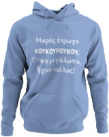 Φούτερ με κουκούλα - Μικρός Έτρωγα Κουκουρούκου... - Color Thumbnail Blue Carolina