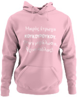 Φούτερ με κουκούλα - Μικρός Έτρωγα Κουκουρούκου... - Color Thumbnail Pink