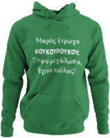 Φούτερ με κουκούλα - Μικρός Έτρωγα Κουκουρούκου... - Color Thumbnail Kelly Green