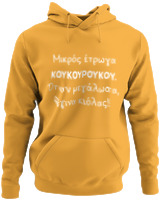 Φούτερ με κουκούλα - Μικρός Έτρωγα Κουκουρούκου... - Color Thumbnail Κίτρινο Χρυσό