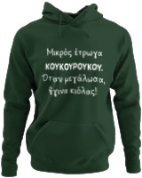 Φούτερ με κουκούλα - Μικρός Έτρωγα Κουκουρούκου... - Color Thumbnail Κυπαρισσί