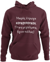 Φούτερ με κουκούλα - Μικρός Έτρωγα Κουκουρούκου... - Color Thumbnail Marron