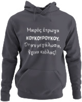 Φούτερ με κουκούλα - Μικρός Έτρωγα Κουκουρούκου... - Color Thumbnail Ανθρακί