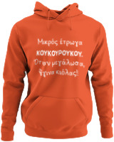 Φούτερ με κουκούλα - Μικρός Έτρωγα Κουκουρούκου... - Color Thumbnail Orange