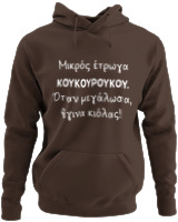 Φούτερ με κουκούλα - Μικρός Έτρωγα Κουκουρούκου... - Color Thumbnail Καφέ