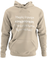 Φούτερ με κουκούλα - Μικρός Έτρωγα Κουκουρούκου... - Color Thumbnail Μπέζ