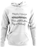 Φούτερ με κουκούλα - Μικρός Έτρωγα Κουκουρούκου... - Color Thumbnail ΄Ασπρο