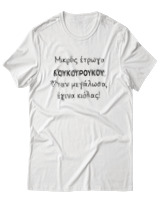 T-Shirt Unisex - Μικρός Έτρωγα Κουκουρούκου... - Color Thumbnail Άσπρο