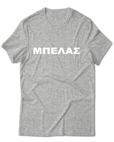 T-Shirt Unisex - Μπελάς - Color Thumbnail Γκρι Μελανζέ