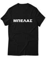 T-Shirt Unisex - Μπελάς - Color Thumbnail Μαύρο