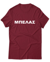 T-Shirt Unisex - Μπελάς - Color Thumbnail Σκούρο Κόκκινο