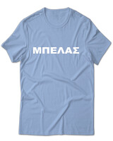 T-Shirt Unisex - Μπελάς - Color Thumbnail Γαλάζιο