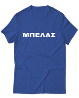 T-Shirt Unisex - Μπελάς - Color Thumbnail Μπλε Ρουά