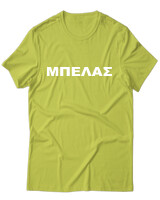 T-Shirt Unisex - Μπελάς - Color Thumbnail Λαχανί