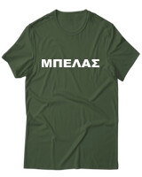 T-Shirt Unisex - Μπελάς - Color Thumbnail Κυπαρισσί