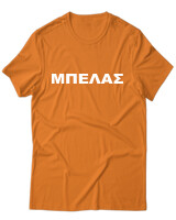 T-Shirt Unisex - Μπελάς - Color Thumbnail Πορτοκαλί