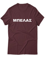 T-Shirt Unisex - Μπελάς - Color Thumbnail Μπορντό