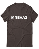 T-Shirt Unisex - Μπελάς - Color Thumbnail Καφέ