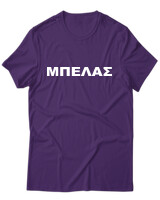 T-Shirt Unisex - Μπελάς - Color Thumbnail Σκούρο Μωβ