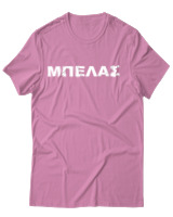 T-Shirt Unisex - Μπελάς - Color Thumbnail Ροζ