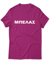 T-Shirt Unisex - Μπελάς - Color Thumbnail Φουξια