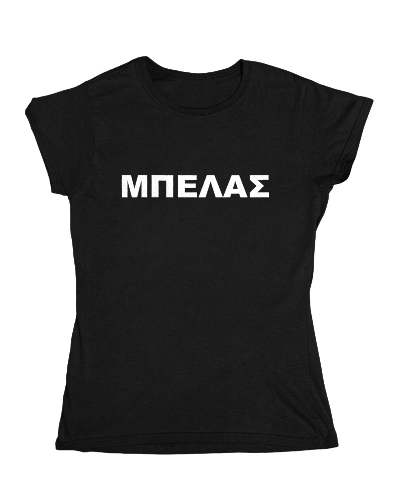 Μπελάς