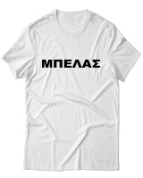 T-Shirt Unisex - Μπελάς - Color Thumbnail Άσπρο