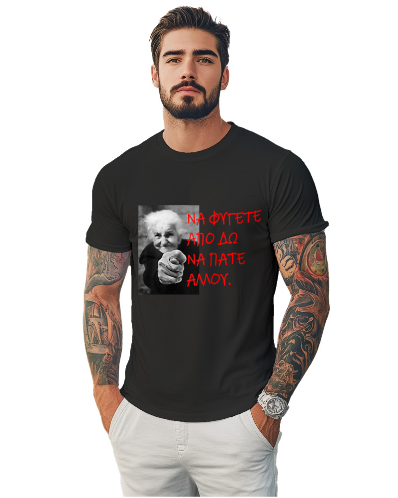 T-Shirt Unisex - Να Φύγετε Από Δω Να Πάτε Αλλού - Image 1