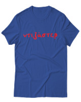 T-Shirt Unisex - Ντιζάστερ - Color Thumbnail Μπλε Ρουά