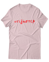 T-Shirt Unisex - Ντιζάστερ - Color Thumbnail Απαλό Ροζ