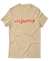 T-Shirt Unisex - Ντιζάστερ - Color Thumbnail Μπεζ