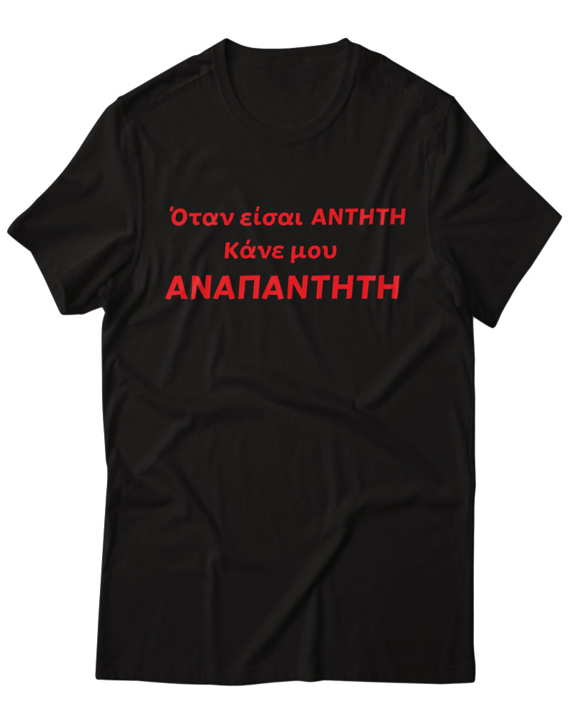 Όταν Είσαι Άντητη Κάνε Μου Αναπάντητη - Image 0