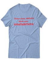 T-Shirt Unisex - Όταν Είσαι Άντητη Κάνε Μου Αναπάντητη - Color Thumbnail Γαλάζιο