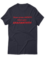 T-Shirt Unisex - Όταν Είσαι Άντητη Κάνε Μου Αναπάντητη - Color Thumbnail Σκούρο Μπλε