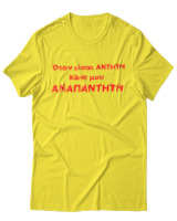 T-Shirt Unisex - Όταν Είσαι Άντητη Κάνε Μου Αναπάντητη - Color Thumbnail Κίτρινο